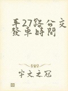 平27路公交车发车时间