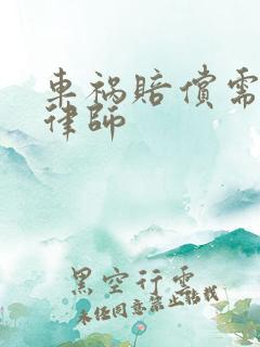 车祸赔偿需要找律师