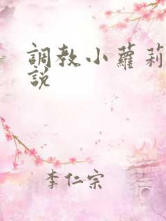 调教小萝莉h小说