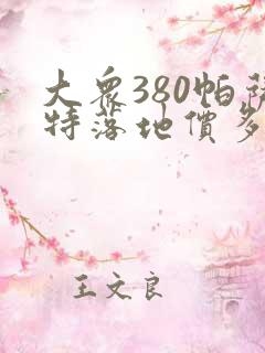 大众380帕萨特落地价多少钱