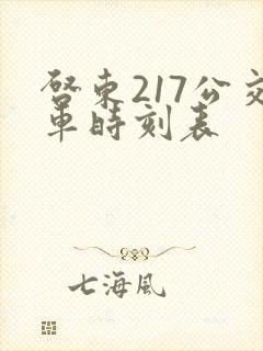 启东217公交车时刻表