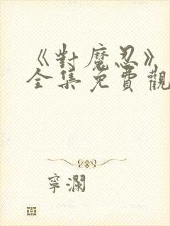 《对魔忍》动漫全集免费观看高清