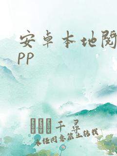 安卓本地阅读app