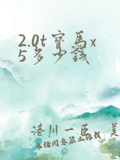 2.0t宝马x5多少钱 2.0t宝马x5多少钱