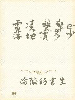 雷凌 双擎e+落地价多少钱