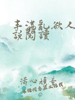 丰满乱欲人妻小说阅读