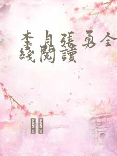 李月张勇全文在线阅读