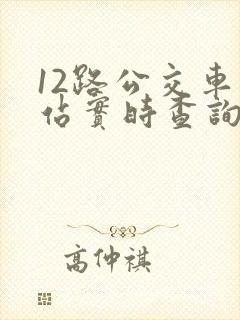 12路公交车到站实时查询路线