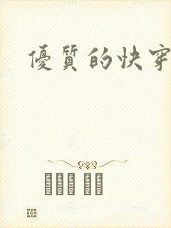 优质的快穿小说