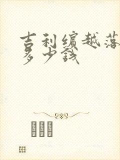 吉利缤越落地要多少钱