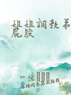 姐姐调教弟弟打屁股