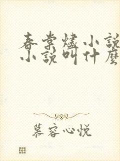 春棠烬小说原著小说叫什么