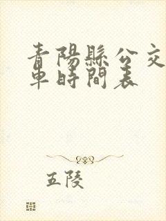 青阳县公交车发车时间表