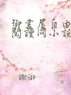 御书屋自由小说阅读网小说 御书屋自由小说阅读网小说