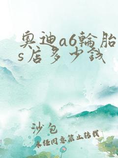 奥迪a6轮胎4s店多少钱