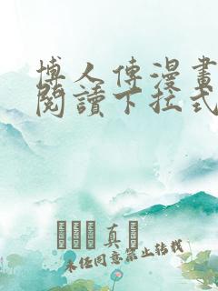 博人传漫画免费阅读下拉式