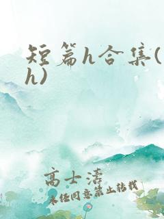 短篇h合集(高h)