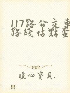 117路公交车路线站点查询