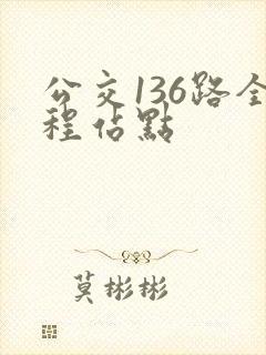 公交136路全程站点