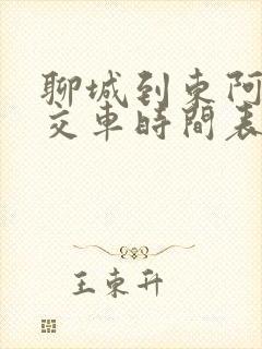 聊城到东阿的公交车时间表