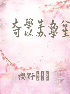 大学生办公交卡可以办学生卡吗