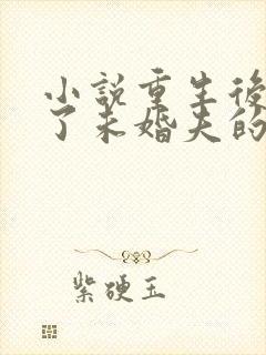 小说重生后我嫁了未婚夫的皇叔在线阅读 小说重生后我嫁了未婚夫的皇叔在线阅读