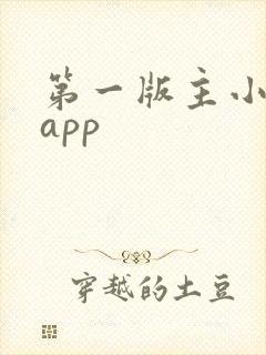 第一版主小说网app