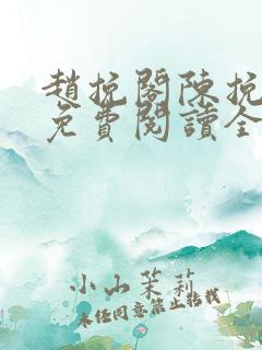 赵挽阁陈挽小说免费阅读全文无弹窗