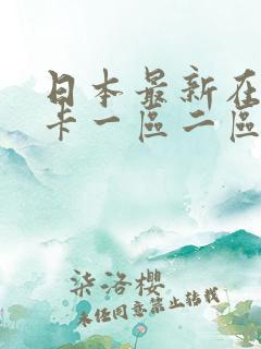 日本最新在线不卡一区二区