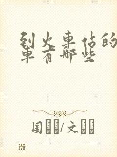到火车站的公交车有哪些