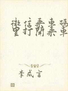 微信乘车码在哪里打开乘车码呢