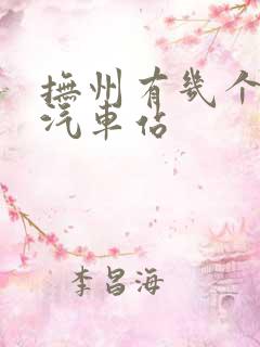 抚州有几个长途汽车站