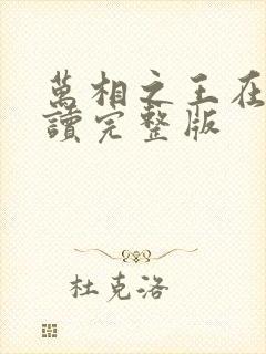 万相之王在线阅读完整版
