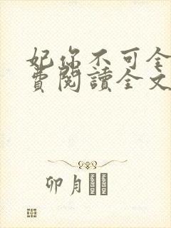 妃你不可全文免费阅读全文