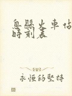 息县火车站列车时刻表