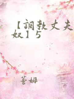【调教丈夫成绿奴】5