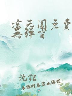 沧元图免费阅读无弹窗