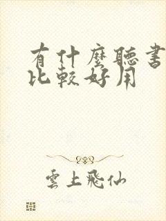 有什么听书软件比较好用