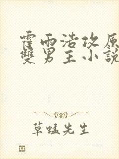 霍雨浩攻原创受双男主小说