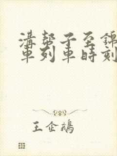 沟帮子至锦州火车列车时刻表