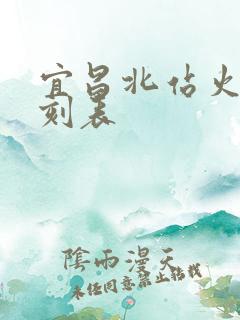 宜昌北站火车时刻表