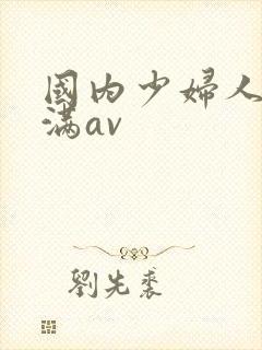 国内少妇人妻丰满av