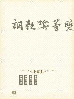调教阴蒂双性