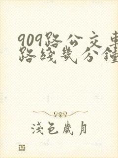 909路公交车路线几分钟一趟