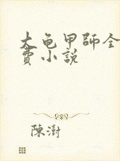 大龟甲师全文免费小说