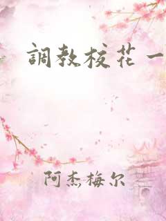 调教校花一家