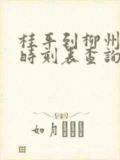 桂平到柳州动车时刻表查询