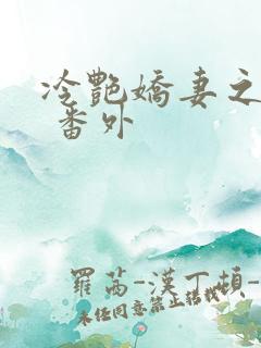 冷艳娇妻之训奴 番外