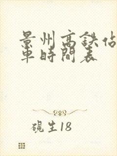 景州高铁站公交车时间表