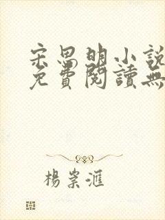宋思明小说全文免费阅读无弹窗